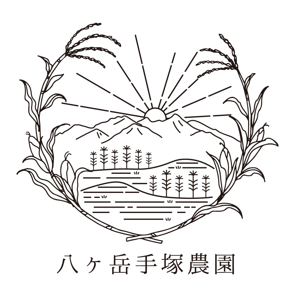 八ヶ岳手塚農園 – 長野県は八ヶ岳の麓、清らかな水と寒暖差で磨かれた